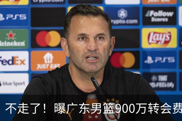 不走了！曝广东男篮900万转会费签下昔日状元内线，杜锋拒绝摆烂