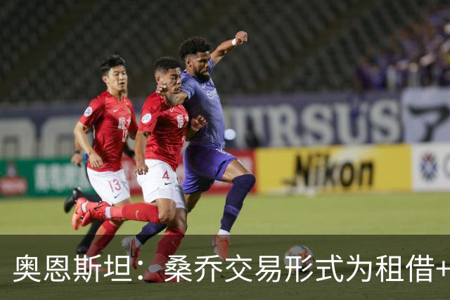 奥恩斯坦：桑乔交易形式为租借+强制买断